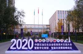 云涌科技亮相中國石油石化企業信息技術交流大會