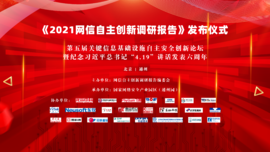 融合創新 協同聯動——云涌科技預?！?021網信自主創新調研報告》發布儀式順利舉行